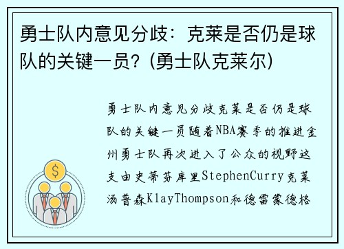勇士队内意见分歧：克莱是否仍是球队的关键一员？(勇士队克莱尔)