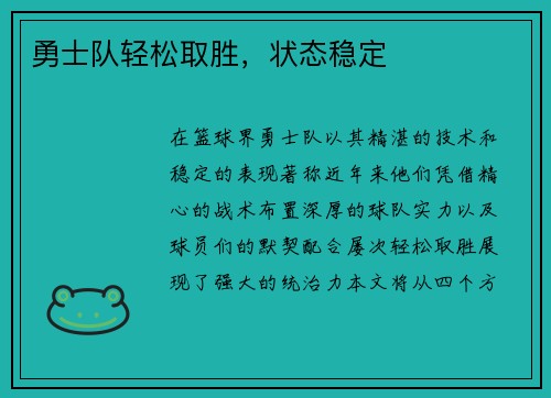 勇士队轻松取胜，状态稳定