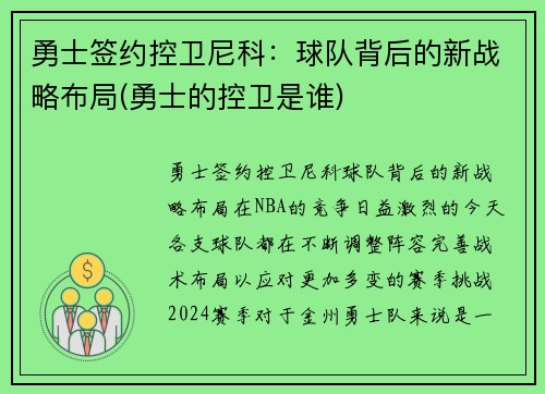 勇士签约控卫尼科：球队背后的新战略布局(勇士的控卫是谁)