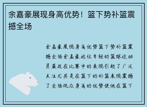 余嘉豪展现身高优势！篮下势补篮震撼全场