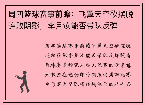 周四篮球赛事前瞻：飞翼天空欲摆脱连败阴影，李月汝能否带队反弹