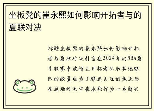 坐板凳的崔永熙如何影响开拓者与的夏联对决