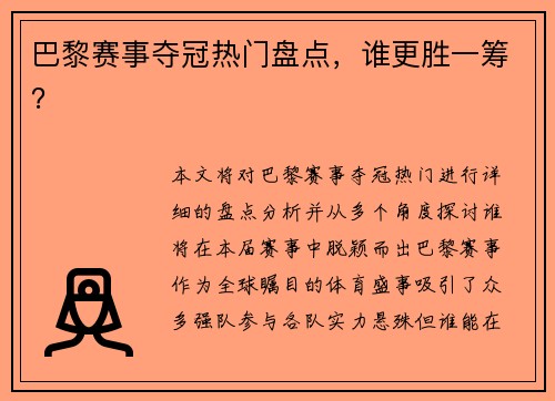 巴黎赛事夺冠热门盘点，谁更胜一筹？