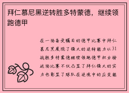 拜仁慕尼黑逆转胜多特蒙德，继续领跑德甲