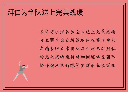 拜仁为全队送上完美战绩