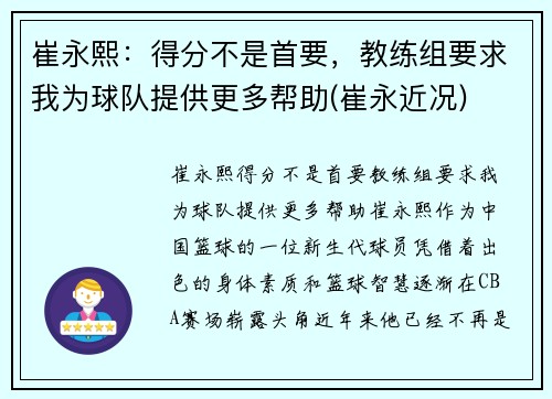 崔永熙：得分不是首要，教练组要求我为球队提供更多帮助(崔永近况)