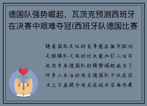 德国队强势崛起，瓦茨克预测西班牙在决赛中艰难夺冠(西班牙队德国比赛)