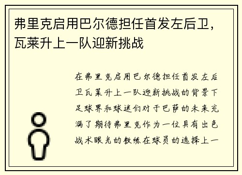 弗里克启用巴尔德担任首发左后卫，瓦莱升上一队迎新挑战