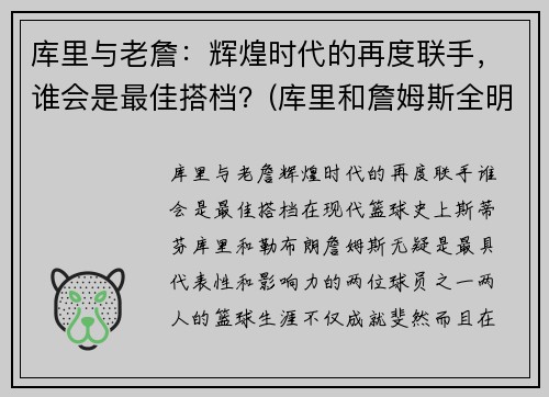 库里与老詹：辉煌时代的再度联手，谁会是最佳搭档？(库里和詹姆斯全明星照片)