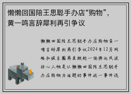 懒懒回国陪王思聪手办店“购物”，黄一鸣言辞犀利再引争议