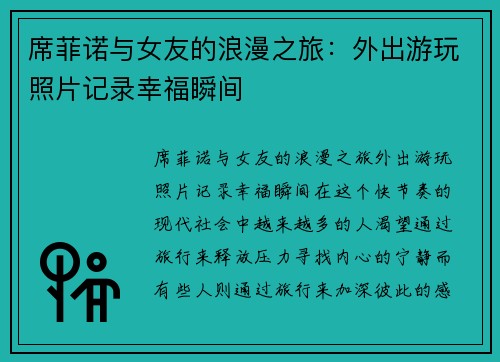 席菲诺与女友的浪漫之旅：外出游玩照片记录幸福瞬间