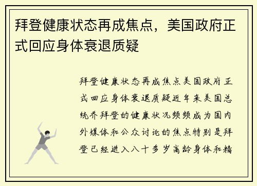 拜登健康状态再成焦点，美国政府正式回应身体衰退质疑