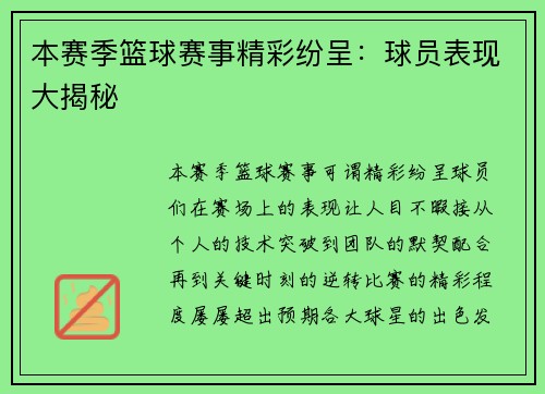 本赛季篮球赛事精彩纷呈：球员表现大揭秘