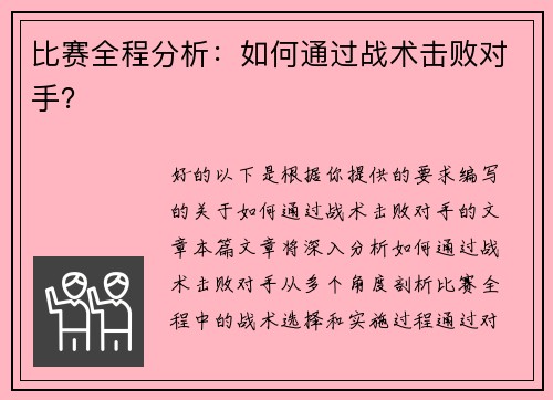 比赛全程分析：如何通过战术击败对手？