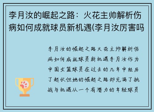 李月汝的崛起之路：火花主帅解析伤病如何成就球员新机遇(李月汝厉害吗)