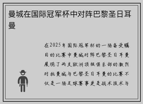 曼城在国际冠军杯中对阵巴黎圣日耳曼