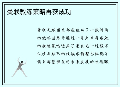 曼联教练策略再获成功