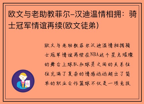 欧文与老助教菲尔-汉迪温情相拥：骑士冠军情谊再续(欧文徒弟)