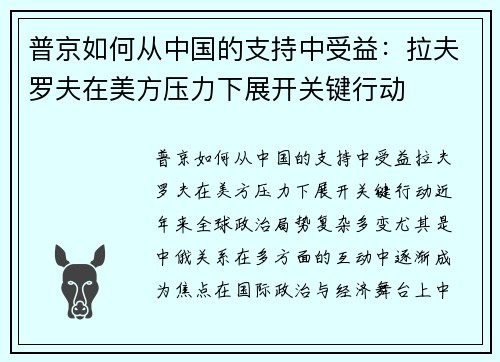 普京如何从中国的支持中受益：拉夫罗夫在美方压力下展开关键行动