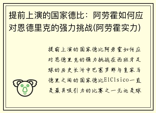 提前上演的国家德比：阿劳霍如何应对恩德里克的强力挑战(阿劳霍实力)