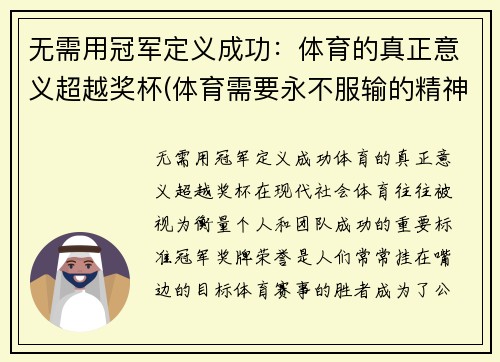 无需用冠军定义成功：体育的真正意义超越奖杯(体育需要永不服输的精神)