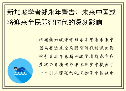 新加坡学者郑永年警告：未来中国或将迎来全民弱智时代的深刻影响