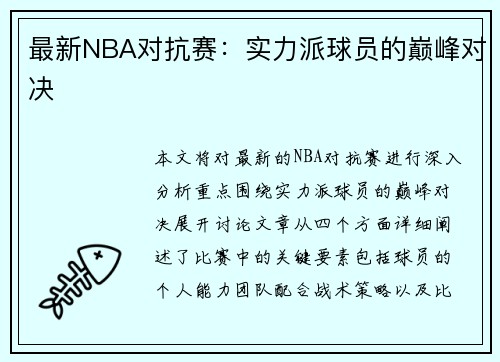 最新NBA对抗赛：实力派球员的巅峰对决