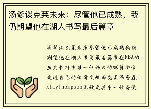 汤爹谈克莱未来：尽管他已成熟，我仍期望他在湖人书写最后篇章
