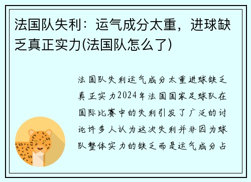 法国队失利：运气成分太重，进球缺乏真正实力(法国队怎么了)
