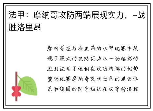 法甲：摩纳哥攻防两端展现实力，-战胜洛里昂