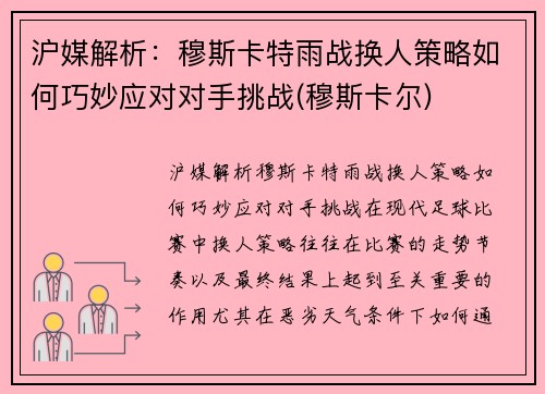 沪媒解析：穆斯卡特雨战换人策略如何巧妙应对对手挑战(穆斯卡尔)