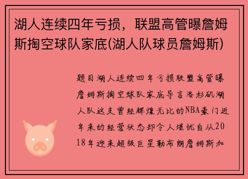 湖人连续四年亏损，联盟高管曝詹姆斯掏空球队家底(湖人队球员詹姆斯)