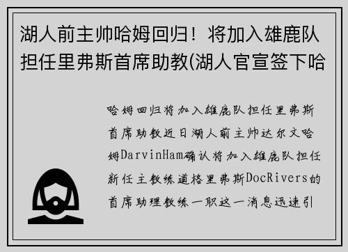 湖人前主帅哈姆回归！将加入雄鹿队担任里弗斯首席助教(湖人官宣签下哈雷尔)