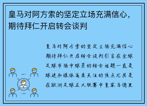 皇马对阿方索的坚定立场充满信心，期待拜仁开启转会谈判