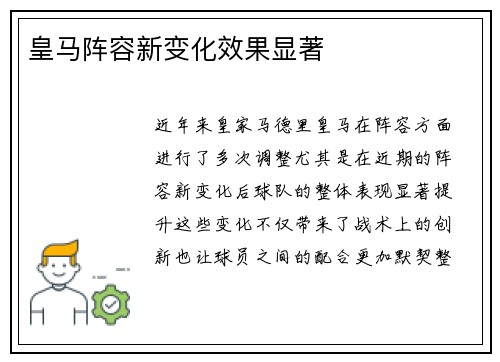 皇马阵容新变化效果显著