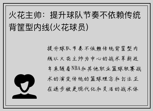 火花主帅：提升球队节奏不依赖传统背筐型内线(火花球员)