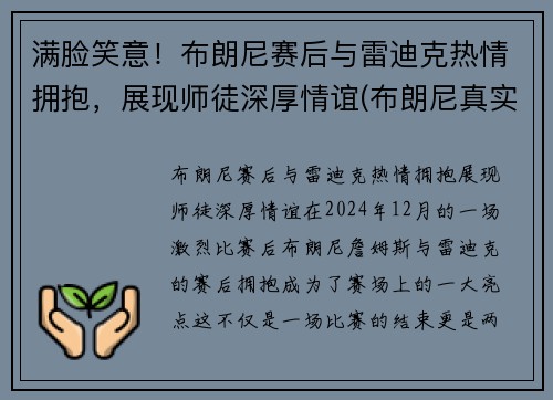 满脸笑意！布朗尼赛后与雷迪克热情拥抱，展现师徒深厚情谊(布朗尼真实水平)
