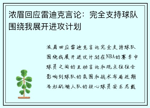 浓眉回应雷迪克言论：完全支持球队围绕我展开进攻计划
