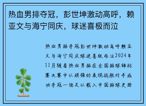 热血男排夺冠，彭世坤激动高呼，赖亚文与海宁同庆，球迷喜极而泣