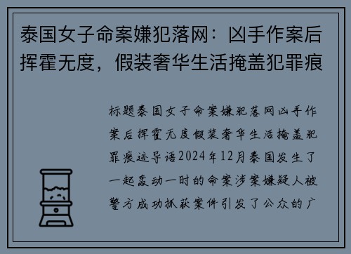 泰国女子命案嫌犯落网：凶手作案后挥霍无度，假装奢华生活掩盖犯罪痕迹