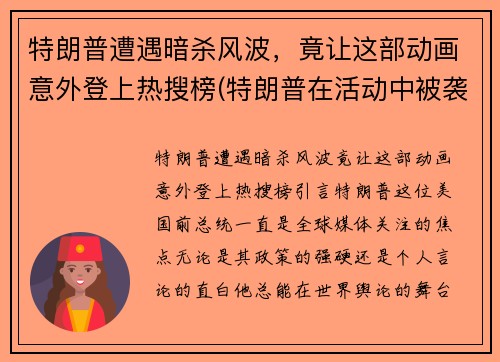 特朗普遭遇暗杀风波，竟让这部动画意外登上热搜榜(特朗普在活动中被袭)