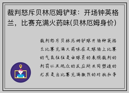 裁判怒斥贝林厄姆铲球：开场钟英格兰，比赛充满火药味(贝林厄姆身价)