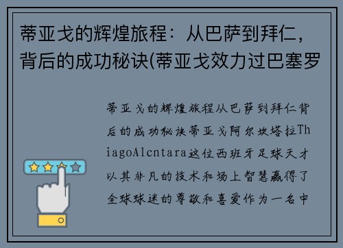 蒂亚戈的辉煌旅程：从巴萨到拜仁，背后的成功秘诀(蒂亚戈效力过巴塞罗那吗)