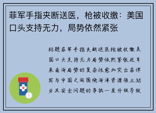 菲军手指夹断送医，枪被收缴：美国口头支持无力，局势依然紧张