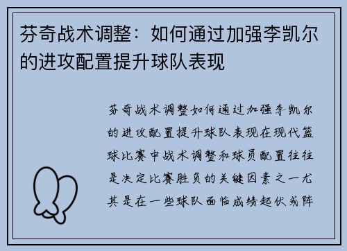芬奇战术调整：如何通过加强李凯尔的进攻配置提升球队表现