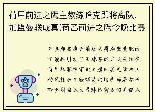 荷甲前进之鹰主教练哈克即将离队，加盟曼联成真(荷乙前进之鹰今晚比赛)