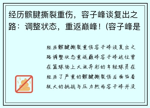 经历髌腱撕裂重伤，容子峰谈复出之路：调整状态，重返巅峰！(容子峰是广东人吗)