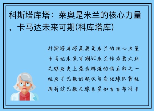科斯塔库塔：莱奥是米兰的核心力量，卡马达未来可期(科库塔库)