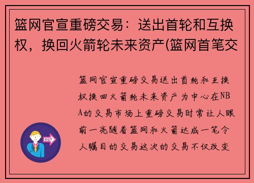 篮网官宣重磅交易：送出首轮和互换权，换回火箭轮未来资产(篮网首笔交易诞生)