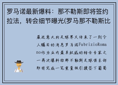 罗马诺最新爆料：那不勒斯即将签约拉法，转会细节曝光(罗马那不勒斯比赛)